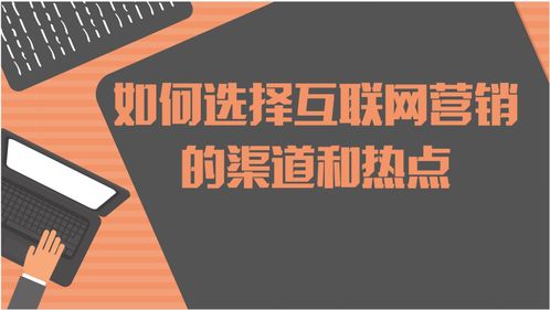 如何選擇互聯網營銷的渠道和熱點